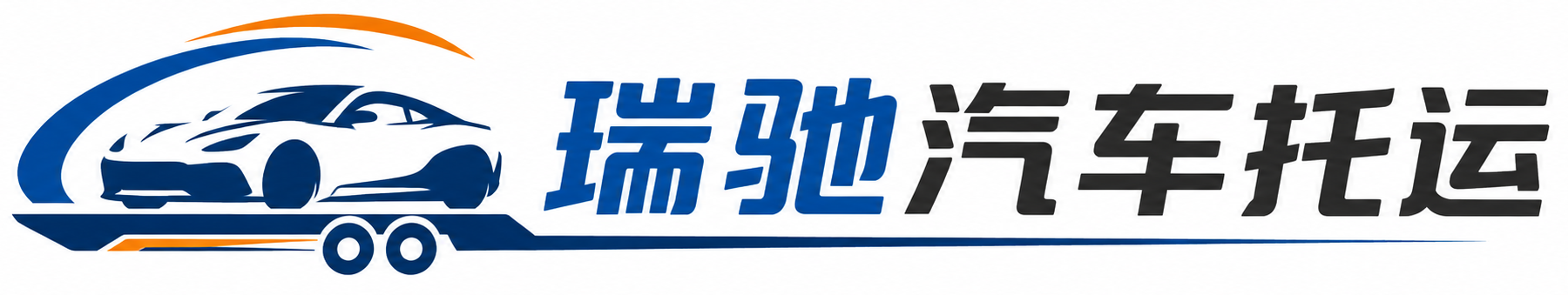 富民县瑞驰｜汽车托运_轿车托运_私家车异地运车_新能源车辆托运